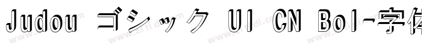 Judou ゴシック UI CN Bol字体转换